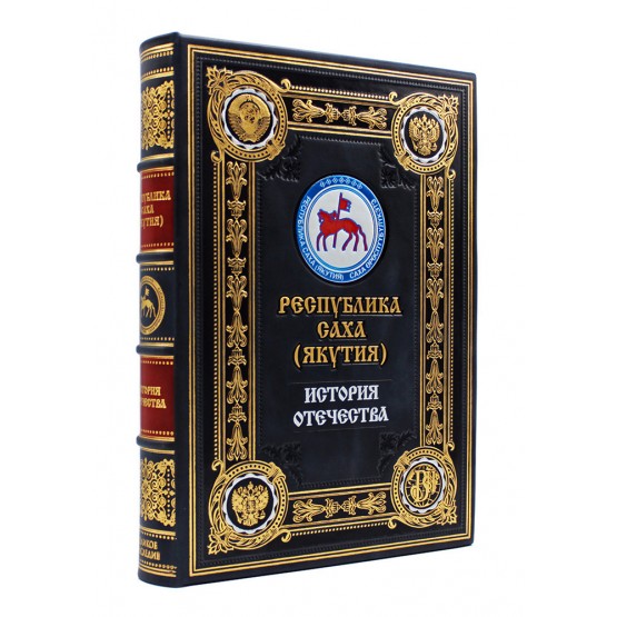 Республика Саха, подарочная книга