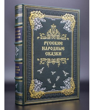 Народные русские сказки из сборника А. Н. Афанасьева в кожаном переплете