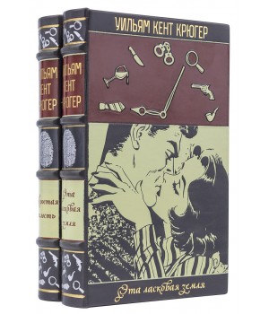 Книги Уильяма Кента Крюгера в подарочном исполнении